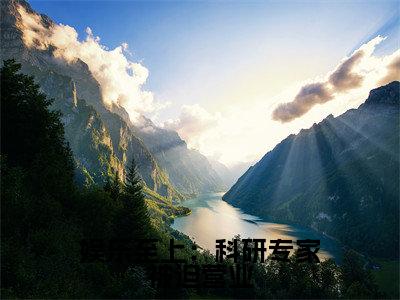 安怡安楚楚全文免费阅读_（娱乐至上：科研专家被迫营业免费阅读无弹窗）安怡安楚楚最新章节列表笔趣阁（娱乐至上：科研专家被迫营业）