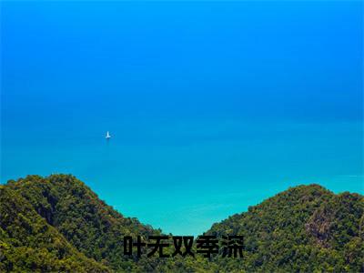 季深叶无双叶无双季深在线小说-叶无双季深全文无删减版阅读