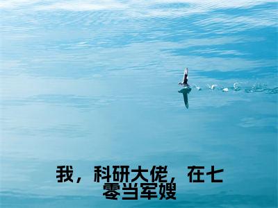 （热推新书）《我，科研大佬，在七零当军嫂》全文免费阅读无弹窗大结局_沈宁陆景修无弹窗全文阅读