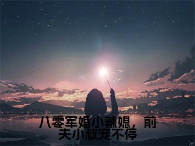八零军婚小辣媳，前夫小叔宠不停小说（周白露傅致远）全文免费阅读无弹窗大结局_八零军婚小辣媳，前夫小叔宠不停全文免费完结版阅读（周白露傅致远）