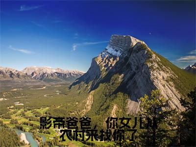 影帝爸爸，你女儿从农村来找你了（聂扶摇封战）全文免费阅读_（影帝爸爸，你女儿从农村来找你了）免费阅读无弹窗最新章节列表