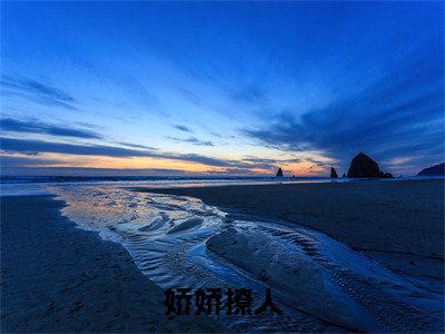 （热推新书）《娇娇撩人，禁欲大佬黏她上瘾》全文免费阅读无弹窗大结局- 傅云逸裴聿无弹窗阅读