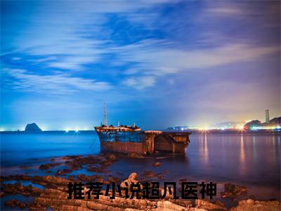 超凡医神是什么小说-（ 孙娜娜杨木生）超凡医神无弹窗免费阅读大结局最新章节列表_笔趣阁