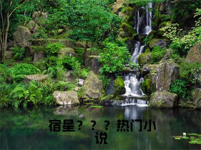 快穿：渣男，你的白月光归我了！（ 宿星？？？）小说全文免费阅读无弹窗_( 宿星？？？全文阅读)快穿：渣男，你的白月光归我了！免费阅读大结局