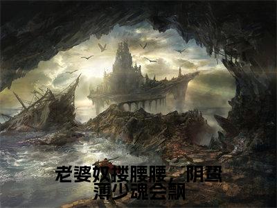 薄烬延姜姒(老婆奴搂腰腰，阴鸷薄少魂会飘)全文免费阅读_薄烬延姜姒(老婆奴搂腰腰，阴鸷薄少魂会飘)免费在线阅读_笔趣阁(老婆奴搂腰腰，阴鸷薄少魂会飘)