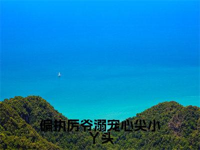 偏执厉爷溺宠心尖小丫头(虞浅浅厉墨渊)全文免费读无弹窗大结局_虞浅浅厉墨渊免费小说偏执厉爷溺宠心尖小丫头读无弹窗最新章节列表_笔趣阁（虞浅浅厉墨渊）