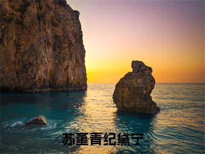 苏堇青纪黛宁小说好看吗 苏堇青纪黛宁热门推荐小说（纪黛宁苏堇青）全章节阅读_笔趣阁