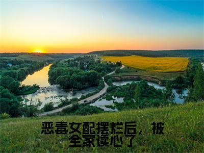 恶毒女配摆烂后，被全家读心了全文最新章节（姜微）全文免费阅读无弹窗大结局_姜微免费阅读（恶毒女配摆烂后，被全家读心了全文）