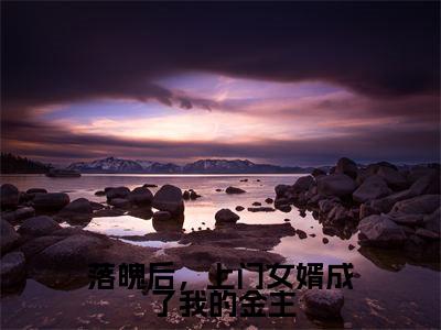 落魄后，上门女婿成了我的金主（陆谨言）全文免费阅读无弹窗大结局_陆谨言小说免费最新章节列表_笔趣阁