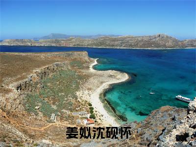 姜姒沈砚怀(沈砚怀姜姒)全文免费阅读无弹窗大结局_姜姒沈砚怀免费阅读无弹窗最新章节列表_笔趣阁(沈砚怀姜姒)
