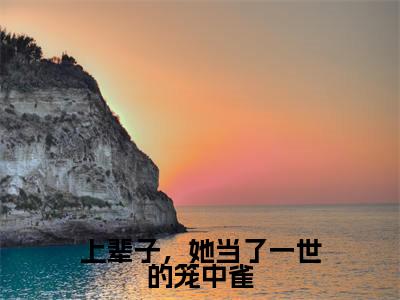 上辈子，她当了一世的笼中雀全文（姜冰沐裴昊）全文免费阅读无弹窗大结局_（姜冰沐裴昊）上辈子，她当了一世的笼中雀最新章节列表笔趣阁（上辈子，她当了一世的笼中雀）