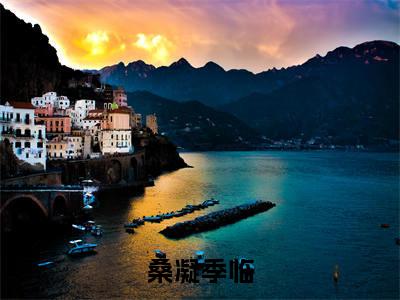 桑凝季临全文小说（季临桑凝）-完整版小说季临桑凝（桑凝季临）热文免费阅读