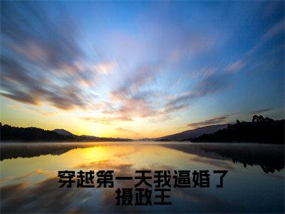 萧千决沈惊鸿最新章节（穿越第一天我逼婚了摄政王）全文免费阅读无弹窗大结局_穿越第一天我逼婚了摄政王小说全文免费阅读正版无弹窗_笔趣阁（萧千决沈惊鸿）