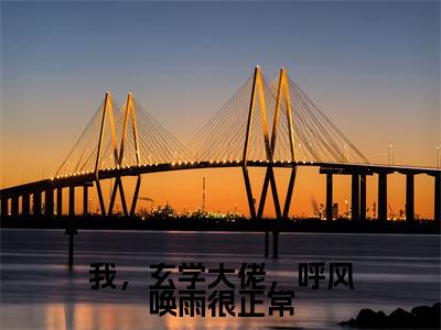 我，玄学大佬，呼风唤雨很正常瑞羽精彩章节在线阅读-瑞羽美文欣赏