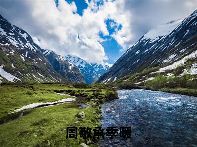 季暖周敬承（周敬承季暖）最新章节在线阅读 抖音新书热荐周敬承季暖