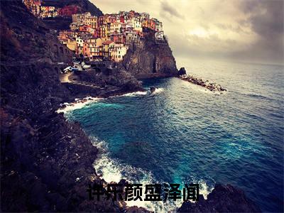 许乐颜盛泽闻（盛泽闻许乐颜）全文免费阅读无弹窗_盛泽闻许乐颜最新小说_笔趣阁（许乐颜盛泽闻）