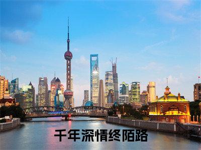 （千年深情终陌路）全文免费阅读无弹窗大结局_（玄辞清芙阅读无弹窗）千年深情终陌路最新章节列表_笔趣阁