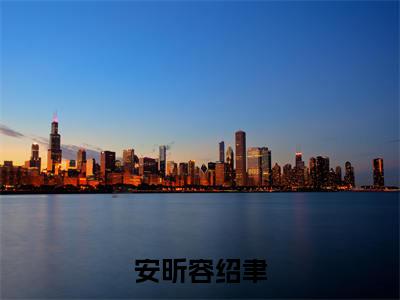 安昕容绍聿（容绍聿安昕）小说全文免费阅读无弹窗-安昕容绍聿小说全文免费阅读最新章节列表笔趣阁（容绍聿安昕）