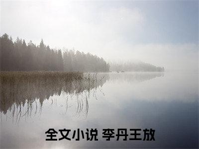 悟性逆天，让你演科学家你来真的新书热荐免费小说 李丹王放全文完整版- 李丹王放知乎小说