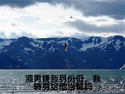 渣男嫌我身份低，我转身给他当舅妈（薄妄言楚念念）全文免费阅读无弹窗大结局_渣男嫌我身份低，我转身给他当舅妈在线阅读笔趣阁(薄妄言楚念念）