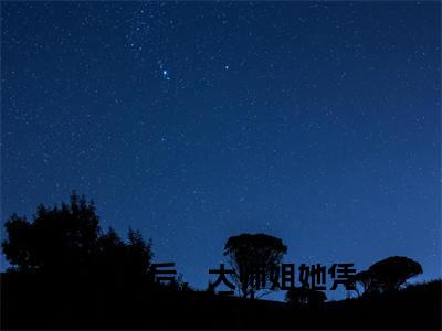 苏蝉衣小说（重生后，大师姐她凭亿近人小说）全文免费阅读无弹窗大结局_(苏蝉衣小说免费阅读)重生后，大师姐她凭亿近人小说无弹窗最新章节列表_笔趣阁（苏蝉衣小说）