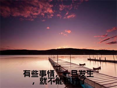 有些事情，一旦发生，就不能和好了全文免费阅读无弹窗大结局-梁清菡池洵全文在线阅读最新章节列表_笔趣阁
