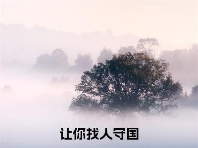 让你找人守国，你召唤一堆亡魂？（ 赢天嬴政）笔趣阁免费小说_让你找人守国，你召唤一堆亡魂？笔趣阁最新章节 赢天嬴政免费在线阅读大结局