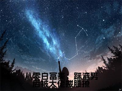 八零白富美：踹渣男后被大佬搂腰撩小说（夏晓兰陈宇凡）全文免费阅读无弹窗大结局_ (夏晓兰陈宇凡免费阅读)最新章节列表_笔趣阁（夏晓兰陈宇凡）