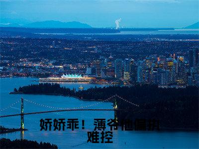 （娇娇乖！薄爷他偏执难控） 安吟薄少缙新书热荐免费小说全文完整版- 安吟薄少缙知乎小说