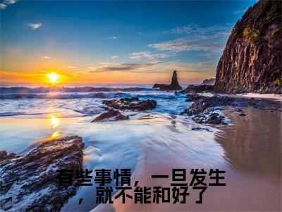 梁清菡池洵（有些事情，一旦发生，就不能和好了）全文免费阅读无弹窗大结局_（有些事情，一旦发生，就不能和好了）梁清菡池洵最新章节列表