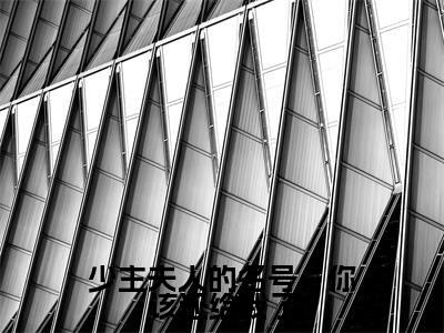 少主夫人的名号，你该还给我了全文免费阅读无弹窗大结局_（顾若岳江瑶儿）少主夫人的名号，你该还给我了小说免费阅读完整版全文大结局