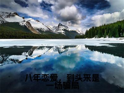 八年恋爱，到头来是一场骗局小说（霍铭冶江素孜）全文免费阅读无弹窗_八年恋爱，到头来是一场骗局小说_笔趣阁