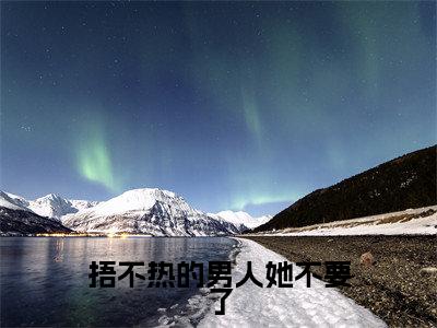 吴思雨王运恒(捂不热的男人她不要了)全文免费阅读无弹窗大结局_(吴思雨王运恒小说全文大结局)捂不热的男人她不要了全章节免费在线阅读