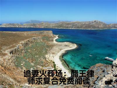 追妻火葬场：醋王律师求复合（ 洛晚宁易延舟）免费阅读无弹窗大结局_追妻火葬场：醋王律师求复合小说（ 洛晚宁易延舟）免费阅读最新章节列表（ 洛晚宁易延舟）