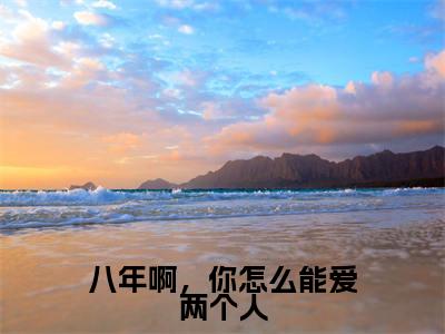 霍昀川纪云汐长篇免费小说，八年啊，你怎么能爱两个人最新章节在线阅读