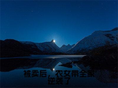 （热推新书）《被卖后，农女带全家逆袭了》姜明月无弹窗阅读_被卖后，农女带全家逆袭了最新章节列表_笔趣阁