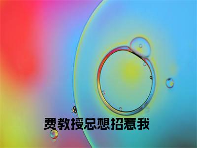 费教授总想招惹我  小说（沈妍费正谦）全文免费阅读_（沈妍费正谦）费教授总想招惹我  最新章节列表笔趣阁