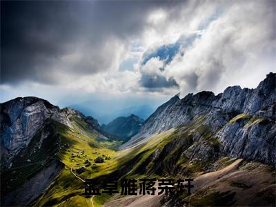 孟卓雅蒋荣轩蒋荣轩孟卓雅全文免费阅读_孟卓雅蒋荣轩无弹窗最新章节