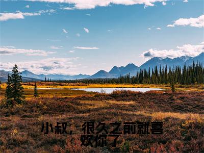 江月柠谢薄之（小叔，很久之前就喜欢你了 ）全文免费阅读无弹窗大结局_小叔，很久之前就喜欢你了 最新章节列表笔趣阁