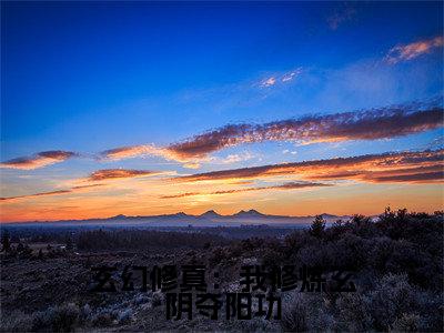 玄幻修真：我修炼玄阴夺阳功小说全文( 李雪李雪)免费阅读全文无弹窗大结局_  李雪李雪免费阅读无弹窗小说_笔趣阁