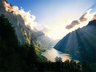 褚昊然沈秋珍（沈秋珍褚昊然）全文无弹窗阅读-精彩小说沈秋珍褚昊然（褚昊然沈秋珍）