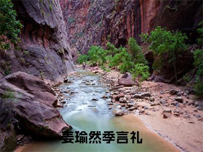 姜瑜然季言礼（季言礼姜瑜然）全文免费阅读无弹窗大结局_姜瑜然季言礼免费阅读无弹窗最新章节列表_笔趣阁