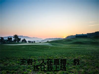 江尘（王者：人在直播，教练让我上场）全文免费阅读无弹窗大结局_（江尘）王者：人在直播，教练让我上场最新章节列表_笔趣阁