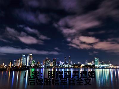 （八零：脚踹渣男退婚后嫁雅痞军官）全网热搜是什么小说_八零：脚踹渣男退婚后嫁雅痞军官小说（ 江宁顾淮瑾）热门章节阅读无弹窗_笔趣阁（ 江宁顾淮瑾）