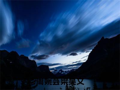 周婉芸梁昊文无广告免费阅读-小说梁昊文周婉芸最后结局如何