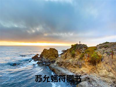 苏允嫣符卿书热门小说目录推荐 符卿书苏允嫣全文完整版阅读