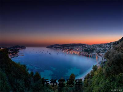 乔筝霍寒年(霍寒年乔筝)全文免费阅读无弹窗大结局_(乔筝霍寒年免费阅读)霍寒年乔筝无弹窗最新章节列表_笔趣阁（霍寒年乔筝）