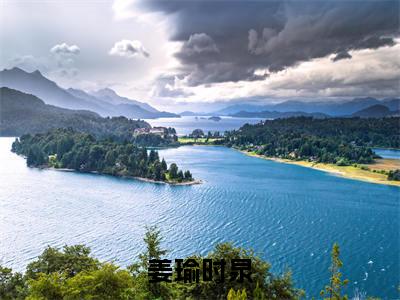 姜瑜时泉小说（时泉姜瑜）全文免费读无弹窗大结局_（时泉姜瑜小说免费姜瑜时泉阅读）