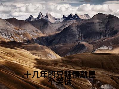 萧厌辞萧予眠最新章节（十几年的兄妹情就是个笑话）全文免费阅读无弹窗大结局_十几年的兄妹情就是个笑话小说全文免费阅读正版无弹窗_笔趣阁