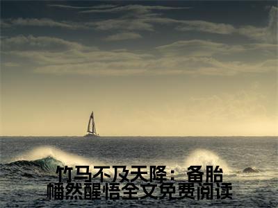  苏幼雪方州(竹马不及天降：备胎幡然醒悟)全文免费阅读无弹窗大结局_ 苏幼雪方州说免费阅读最新章节列表_笔趣阁（竹马不及天降：备胎幡然醒悟）